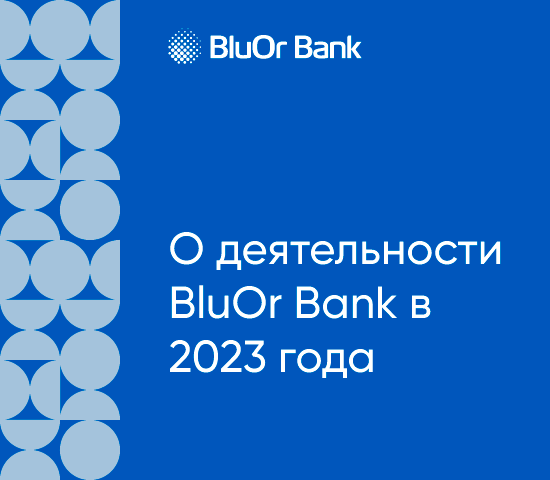 
Деятельность BluOr Bank в 2023 году характеризуется стабильностью и целенаправленным развитием в соответствии с бизнес-моделью и стратегическими целями банка.