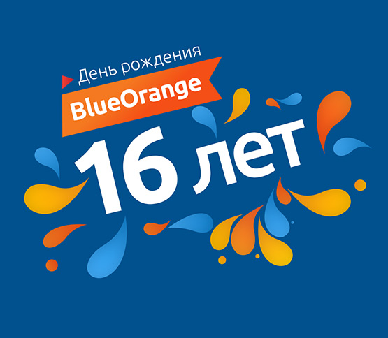 BlueOrange - это новая бизнес-модель, позволяющия предлагать базовые услуги частным лицам бесплатно, также онлайн-сервис и индивидуальное обслуживание.